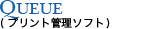 QUEUE（プリント管理ソフト）