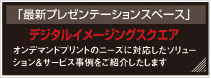 「最新プレゼンテーションスペース」デジタルイメージングスクエア