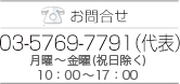 お問い合わせ03-5769-7791