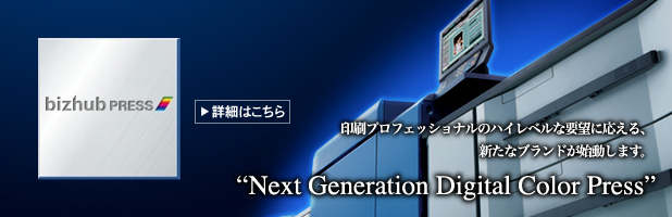 印刷プロフェッショナルのハイレベルな要望に応える、新たなブランドが始動します。“Next Generation Digital Color Press”