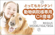 動物病院様専用CR登場！