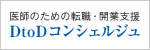 DtoDコンシェルジュ