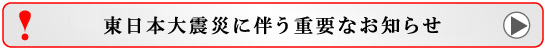 東日本大震災に伴う重要なお知らせ