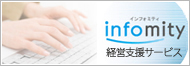Infomity（経営支援サービス）