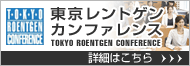 東京レントゲンカンファレンス