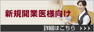 動画で見られる新規開業医様向け