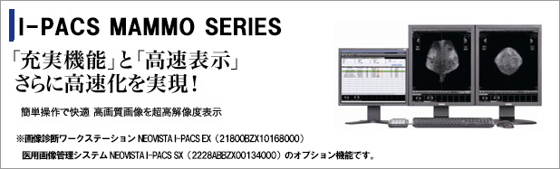 NEOVISTA I-PACS MG/EXマンモオプション