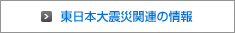 東日本大震災関連の情報