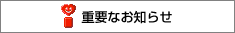 重要なお知らせ