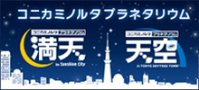 コニカミノルタプラネタリウム“満天”、“天空”