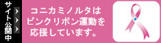 サイト公開中 コニカミノルタはピンクリボン運動を応援しています。