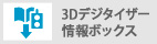 3Dデジタイザー　情報ボックス