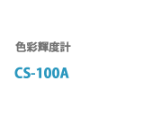 CS-100A