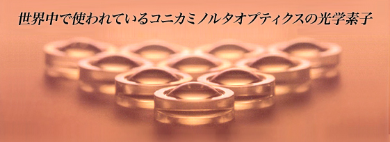 世界中で使われているコニカミノルタオプトの光学素子