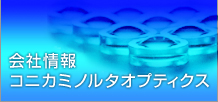 会社情報 コニカミノルタオプト