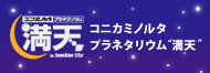 プラネタリウム&ldquo;満天&rdquo;
