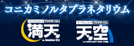プラネタリウム&ldquo;満天&rdquo;