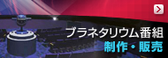 プラネタリウム番組販売