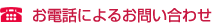 お電話によるお問い合わせ