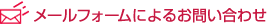 メールフォームによるお問い合わせ