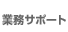 業務サポート