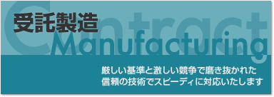 受託製造