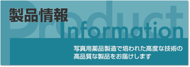 製品情報