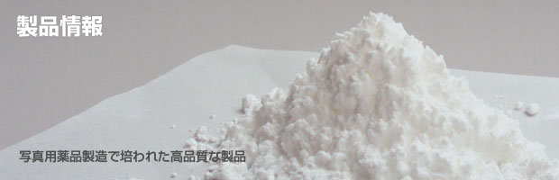 製品情報 - 写真用薬品製造で培われた高品質な製品