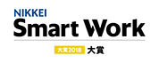 日経Smart Work大賞2018のニュースリリース