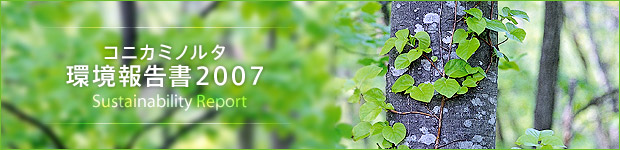 コニカミノルタ環境報告書2007