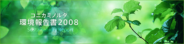 コニカミノルタ環境報告書2008