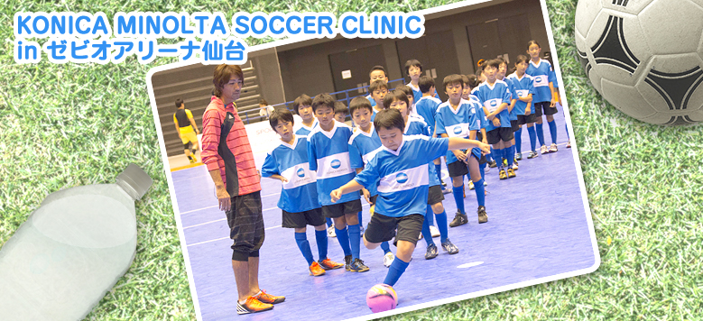 KONICA MINOLTA SOCCER CLINIC　in ゼビオアリーナ仙台