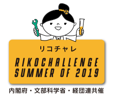 リコチャレ Summer of 2018
