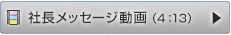 社長メッセージ動画(4:13)
