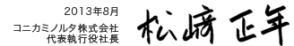 2013年8月 コニカミノルタ株式会社 代表執行役社長 松崎正年