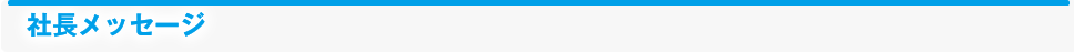 社長メッセージ