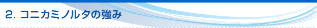 2. コニカミノルタの強み