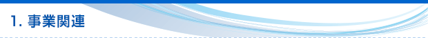1. 事業関連