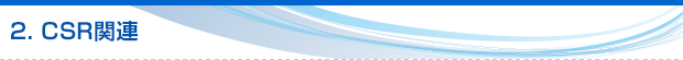 2. CSR関連