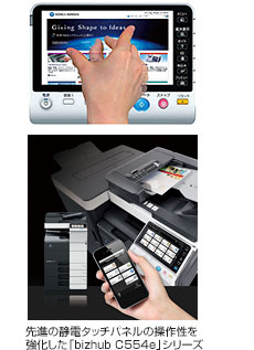 先進の静電タッチパネルの操作性を強化した「bizhub C554e」シリーズ