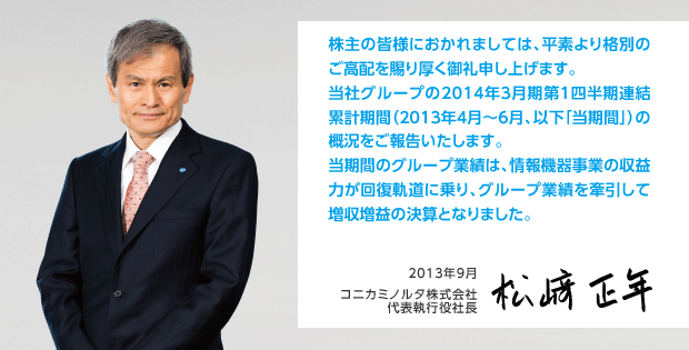 当社グループの2014年3月期第1四半期連結累計期間のグループ業績は、情報機器事業の収益力が回復軌道に乗り、グループ業績を牽引して増収増益の決算となりました。