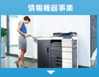 情報機器事業