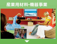 産業用材料・機器事業