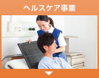 ヘルスケア事業