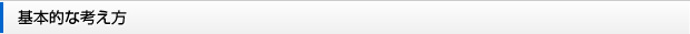 基本的な考え方