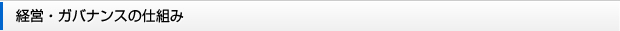 経営・ガバナンスの仕組み