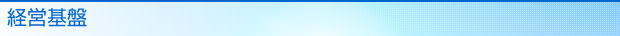 経営基盤