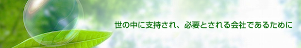 世の中に指示され、必要とされる会社であるために
