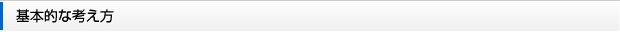 基本的な考え方