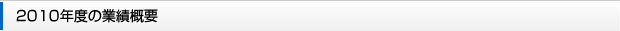 2010年度の業績概要